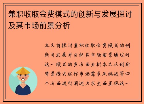 兼职收取会费模式的创新与发展探讨及其市场前景分析