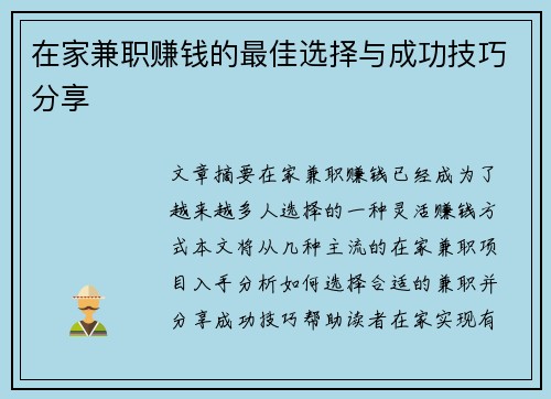 在家兼职赚钱的最佳选择与成功技巧分享