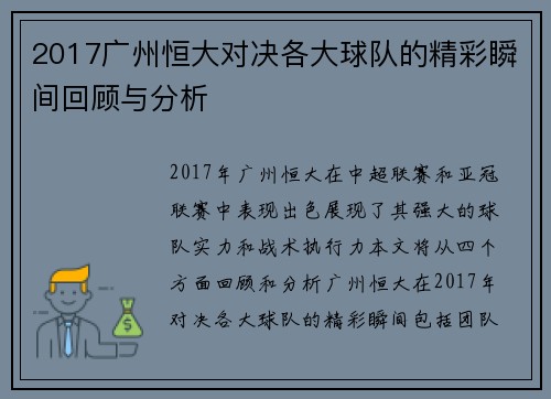 2017广州恒大对决各大球队的精彩瞬间回顾与分析