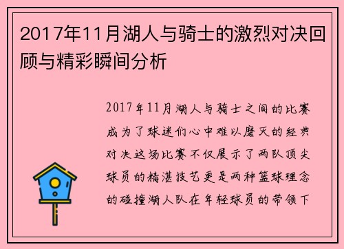 2017年11月湖人与骑士的激烈对决回顾与精彩瞬间分析