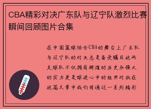 CBA精彩对决广东队与辽宁队激烈比赛瞬间回顾图片合集