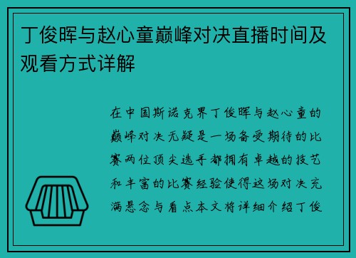 丁俊晖与赵心童巅峰对决直播时间及观看方式详解