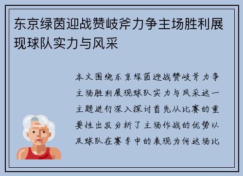 东京绿茵迎战赞岐斧力争主场胜利展现球队实力与风采