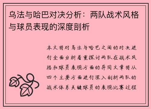乌法与哈巴对决分析：两队战术风格与球员表现的深度剖析