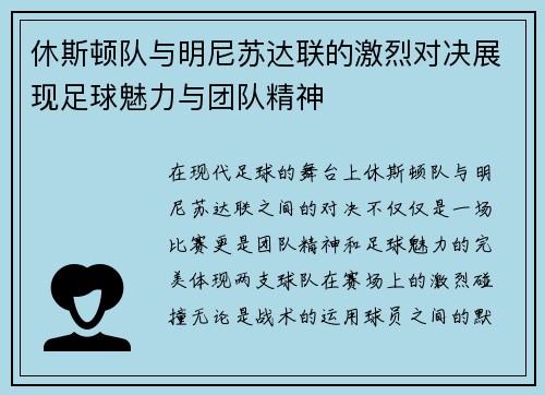 休斯顿队与明尼苏达联的激烈对决展现足球魅力与团队精神