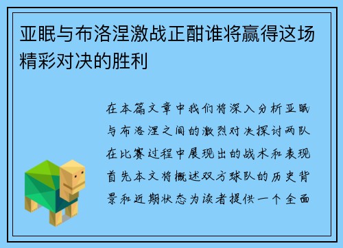 亚眠与布洛涅激战正酣谁将赢得这场精彩对决的胜利