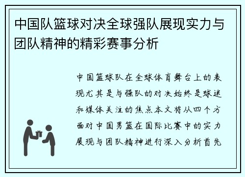 中国队篮球对决全球强队展现实力与团队精神的精彩赛事分析