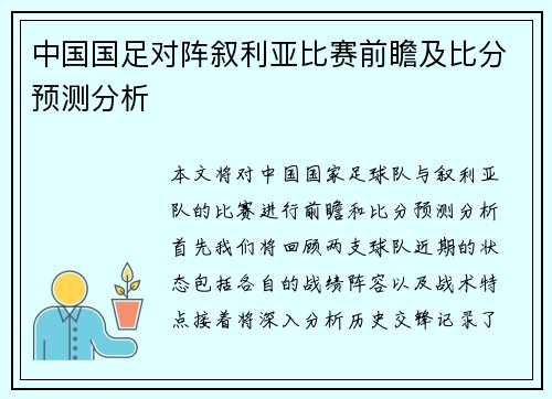 中国国足对阵叙利亚比赛前瞻及比分预测分析