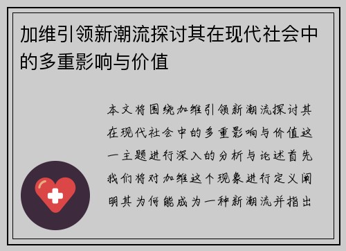 加维引领新潮流探讨其在现代社会中的多重影响与价值