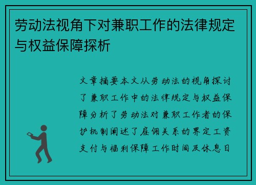 劳动法视角下对兼职工作的法律规定与权益保障探析