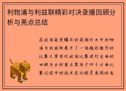 利物浦与利兹联精彩对决录播回顾分析与亮点总结