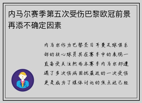 内马尔赛季第五次受伤巴黎欧冠前景再添不确定因素