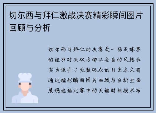 切尔西与拜仁激战决赛精彩瞬间图片回顾与分析