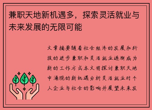 兼职天地新机遇多，探索灵活就业与未来发展的无限可能
