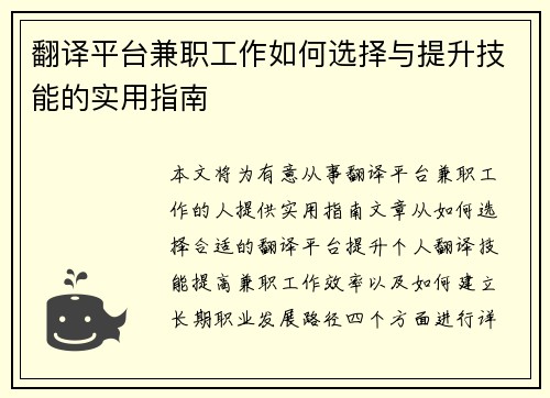 翻译平台兼职工作如何选择与提升技能的实用指南