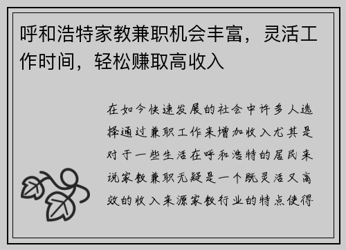 呼和浩特家教兼职机会丰富，灵活工作时间，轻松赚取高收入