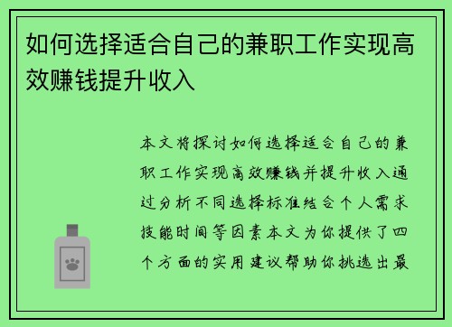 如何选择适合自己的兼职工作实现高效赚钱提升收入