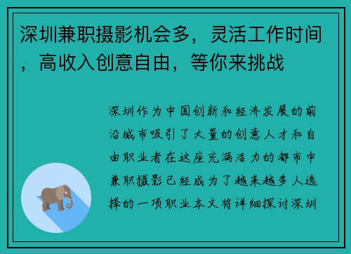 深圳兼职摄影机会多，灵活工作时间，高收入创意自由，等你来挑战