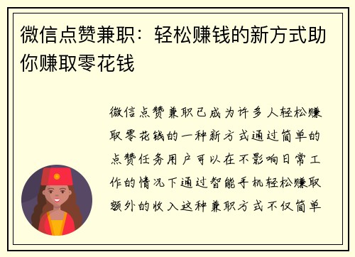 微信点赞兼职：轻松赚钱的新方式助你赚取零花钱