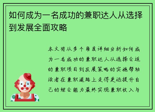 如何成为一名成功的兼职达人从选择到发展全面攻略