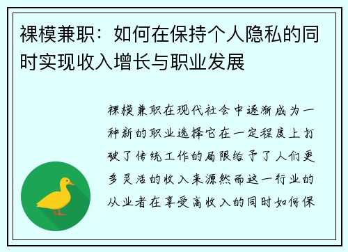 裸模兼职：如何在保持个人隐私的同时实现收入增长与职业发展