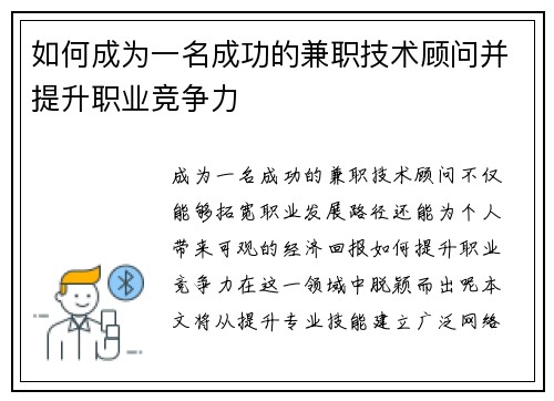 如何成为一名成功的兼职技术顾问并提升职业竞争力