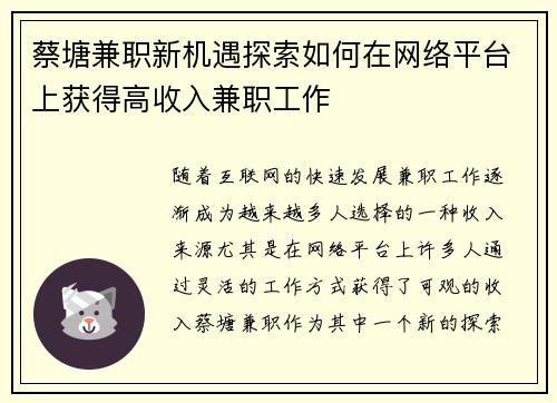 蔡塘兼职新机遇探索如何在网络平台上获得高收入兼职工作