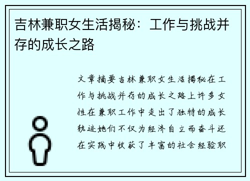 吉林兼职女生活揭秘：工作与挑战并存的成长之路