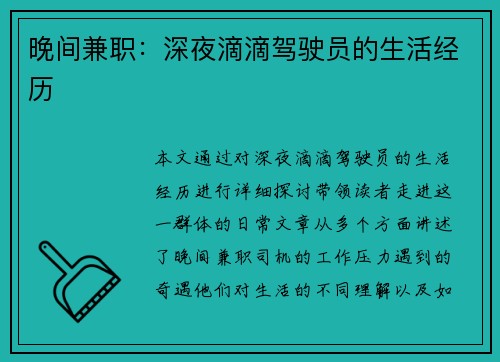 晚间兼职：深夜滴滴驾驶员的生活经历