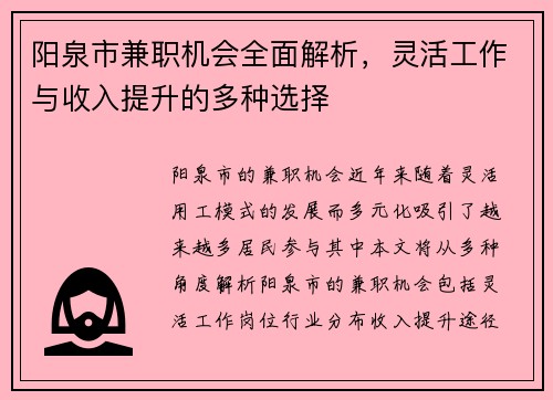 阳泉市兼职机会全面解析，灵活工作与收入提升的多种选择