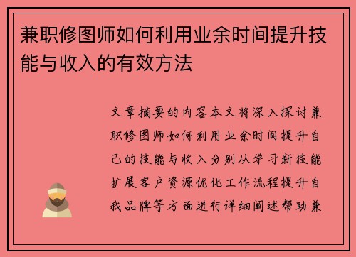 兼职修图师如何利用业余时间提升技能与收入的有效方法