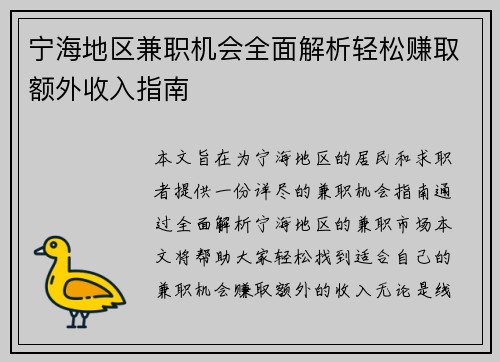 宁海地区兼职机会全面解析轻松赚取额外收入指南