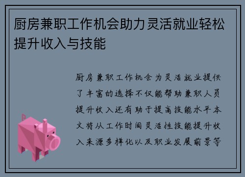 厨房兼职工作机会助力灵活就业轻松提升收入与技能