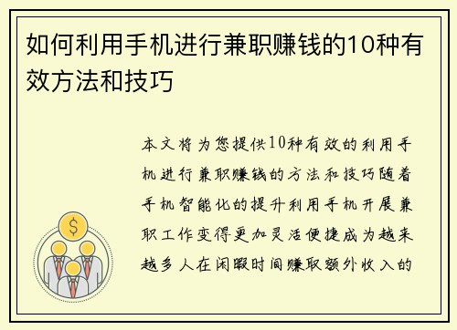 如何利用手机进行兼职赚钱的10种有效方法和技巧