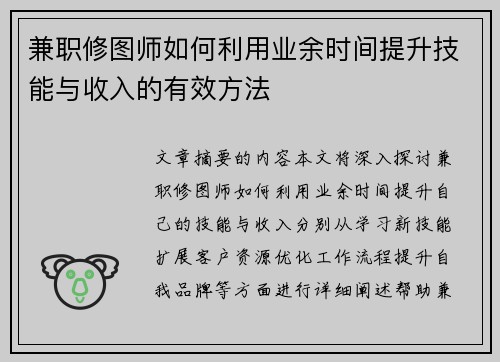 兼职修图师如何利用业余时间提升技能与收入的有效方法