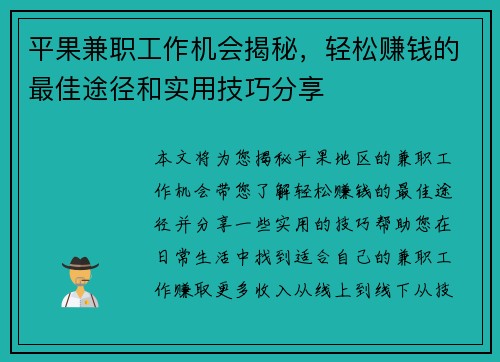 平果兼职工作机会揭秘，轻松赚钱的最佳途径和实用技巧分享