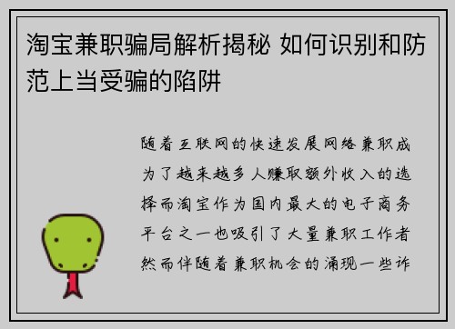 淘宝兼职骗局解析揭秘 如何识别和防范上当受骗的陷阱