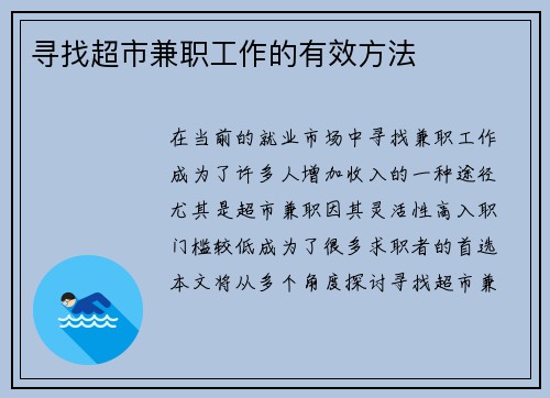 寻找超市兼职工作的有效方法
