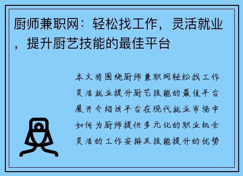 厨师兼职网：轻松找工作，灵活就业，提升厨艺技能的最佳平台