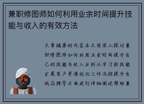 兼职修图师如何利用业余时间提升技能与收入的有效方法