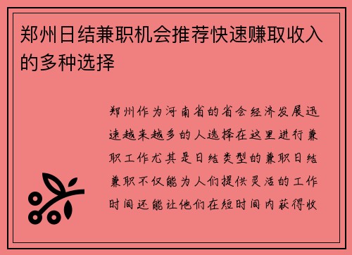 郑州日结兼职机会推荐快速赚取收入的多种选择