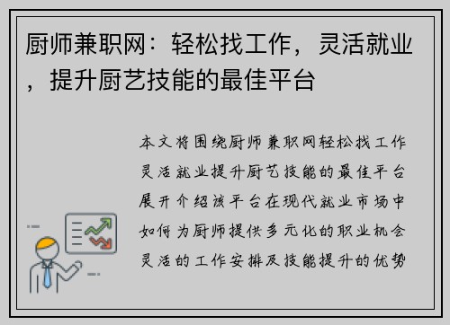 厨师兼职网：轻松找工作，灵活就业，提升厨艺技能的最佳平台