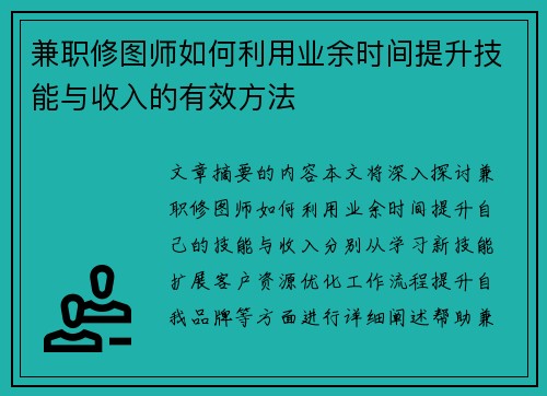兼职修图师如何利用业余时间提升技能与收入的有效方法