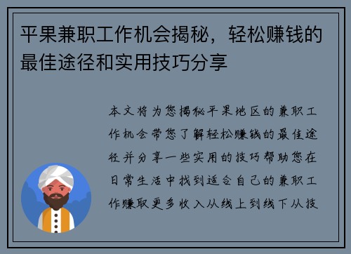 平果兼职工作机会揭秘，轻松赚钱的最佳途径和实用技巧分享