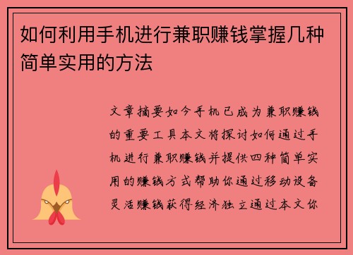 如何利用手机进行兼职赚钱掌握几种简单实用的方法