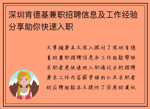 深圳肯德基兼职招聘信息及工作经验分享助你快速入职