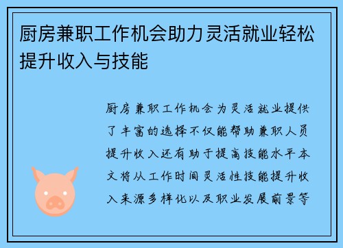 厨房兼职工作机会助力灵活就业轻松提升收入与技能