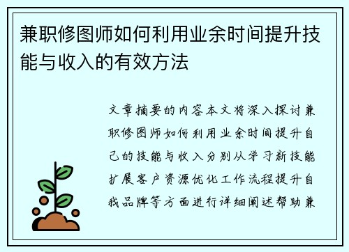 兼职修图师如何利用业余时间提升技能与收入的有效方法