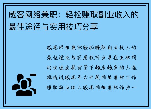 威客网络兼职：轻松赚取副业收入的最佳途径与实用技巧分享