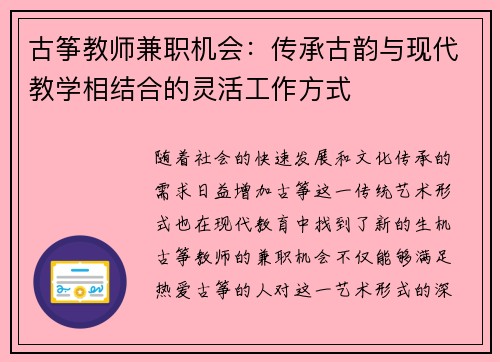古筝教师兼职机会：传承古韵与现代教学相结合的灵活工作方式